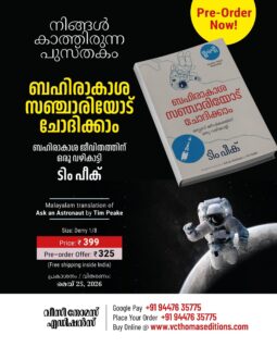 BAHIRAKASA SANCHARIYODU CHODIKKAM - ASK AN ASTRONAUT - MALAYALAM